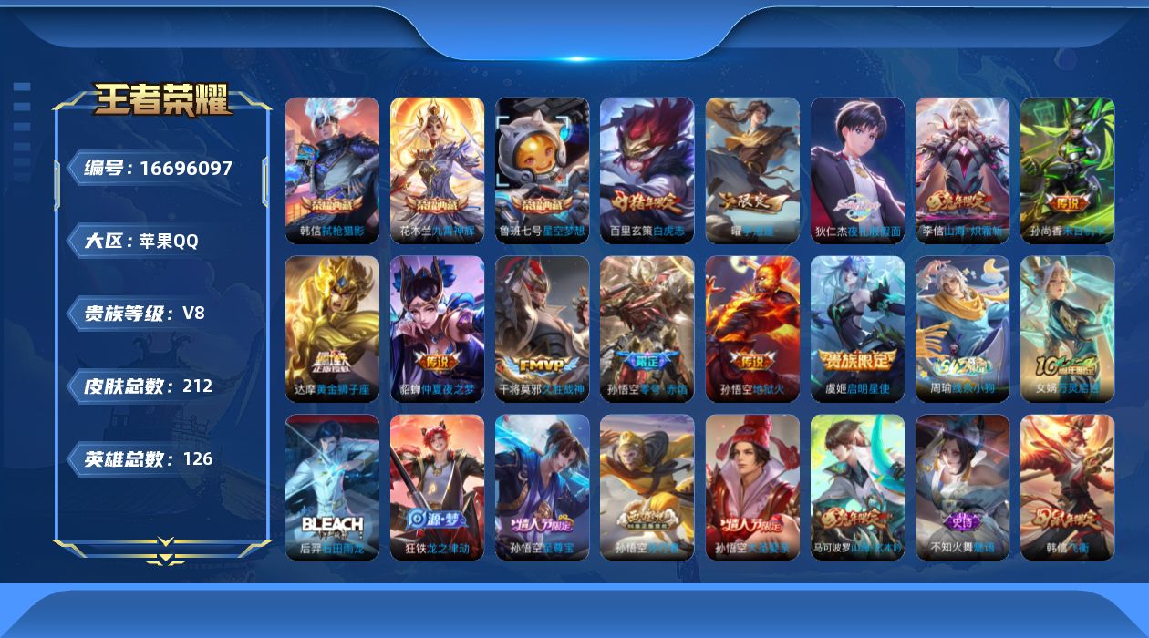 王者荣耀账号苹果QQ[16696097]苹果Q-V8-至尊星耀V段位-126英雄-212皮肤-3典藏皮肤-12传说-47史诗
【荣耀典藏】：鲁班七号星空梦想，花木兰九霄神辉，韩信弑枪猎影
【传说皮肤】：后羿神树通天，狄仁