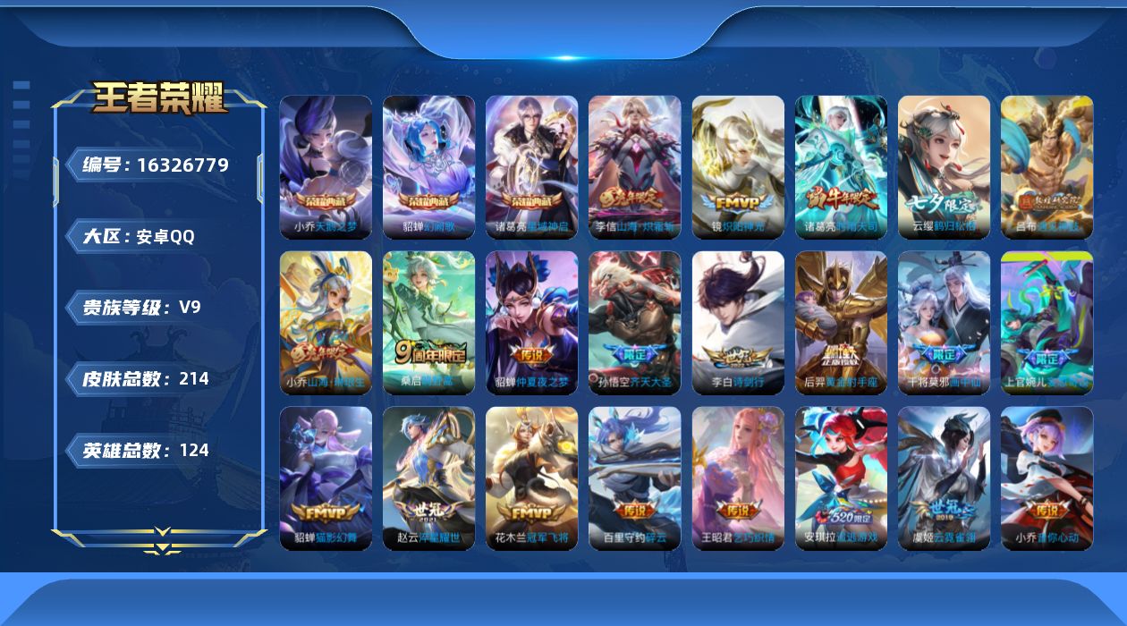王者荣耀账号安卓QQ[16326779]【特价出售/店主推荐】安卓Q-V9-尊贵铂金I段位-124英雄-214皮肤-3典藏皮肤-24传说-60史诗
【英雄全皮】：影全皮
【荣耀典藏】：小乔天鹅之梦，诸葛亮星域神启，貂蝉幻
