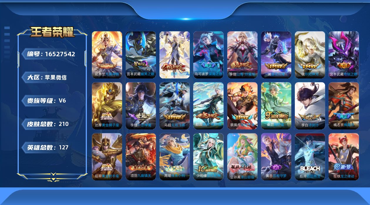 王者荣耀账号苹果VX[16527542]苹果WX-V6-最强王者段位-127英雄-210皮肤-1典藏皮肤-15传说-49史诗
【英雄全皮】：孙权全皮，李信全皮，影全皮
【荣耀典藏】：花木兰九霄神辉
【传说皮肤】：司空震愿
