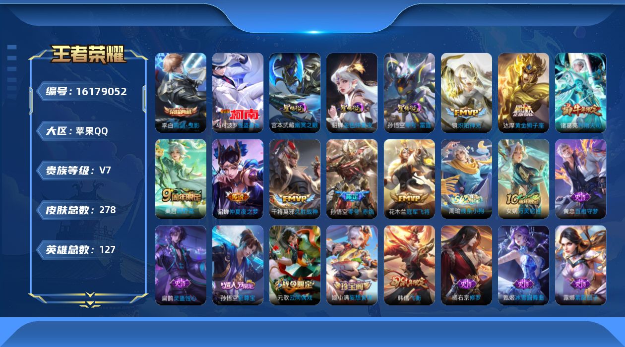 王者荣耀账号苹果QQ[16179052]苹果Q-V7-永恒钻石II段位，，发育路20段，-127英雄-278皮肤-1典藏皮肤-1珍品传说-9传说-66史诗
【英雄全皮】：孙权全皮
【荣耀典藏】：李白鸣剑曳影
【珍品传说】
