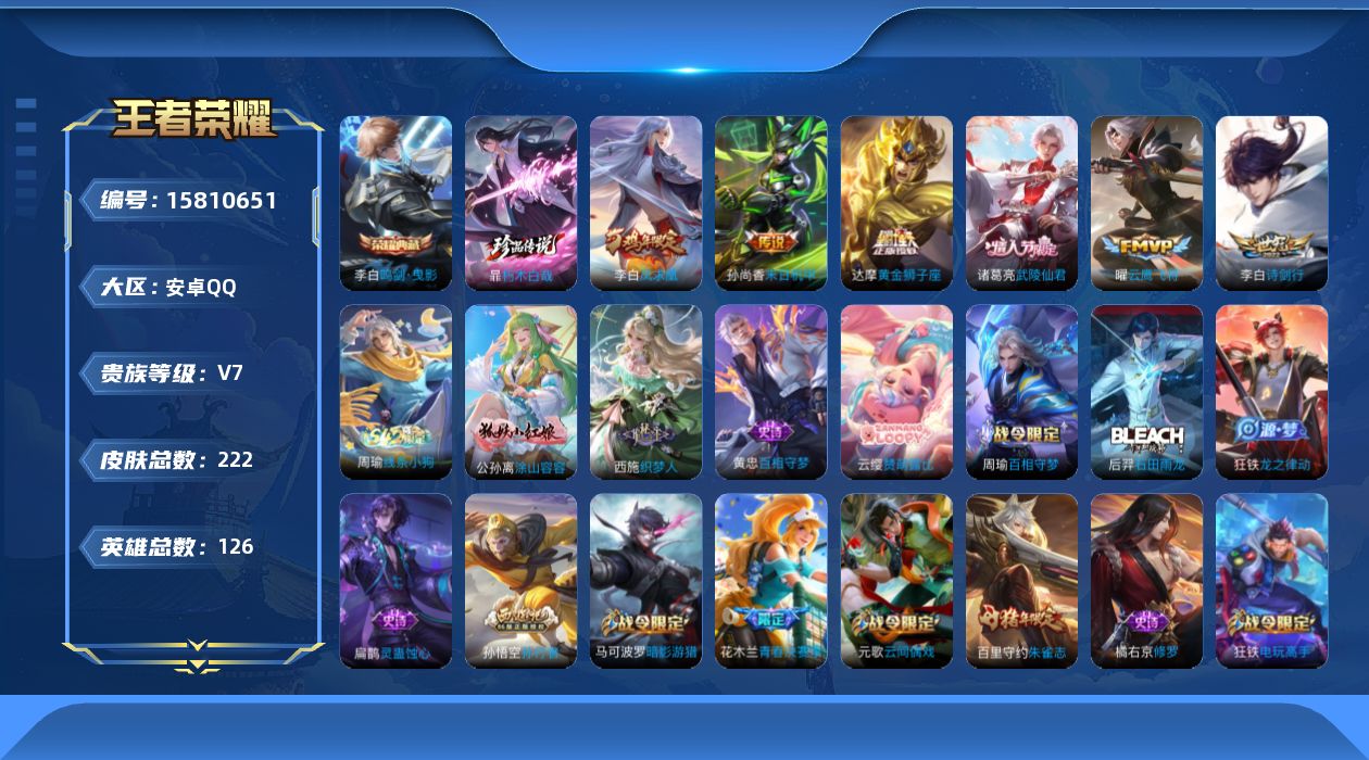 王者荣耀账号安卓QQ[15810651]安卓Q-V7-至尊星耀IV段位-20赛季王者印记-3荣耀印记-打野24段-发育路17段-2灵宝-1星元孙尚香未来机甲-126英雄-222皮肤-1典藏皮肤-1珍品传说-6传说-58史