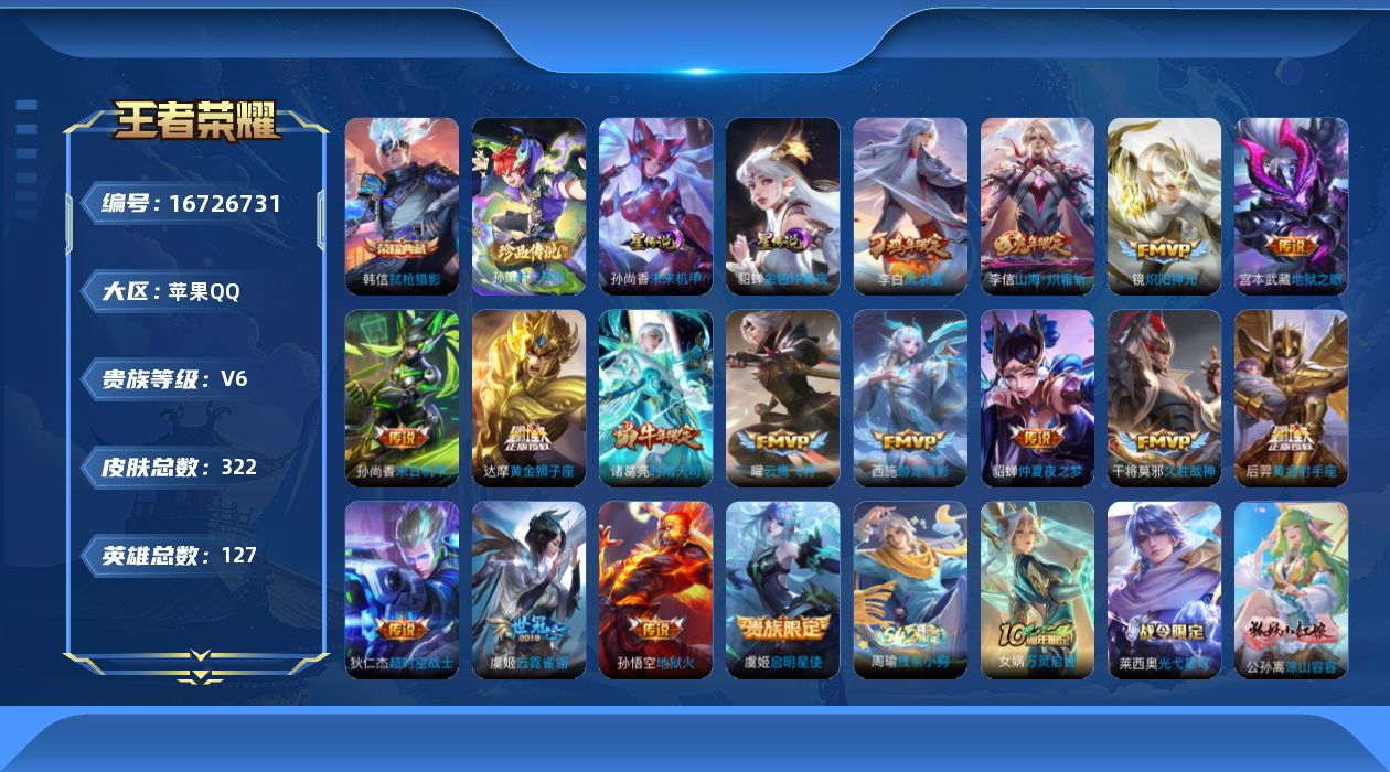 王者荣耀账号苹果QQ[16726731]苹果Q-322皮肤-1典藏皮肤-1珍品传说-17传说-88史诗
【英雄全皮】：孙权全皮
【荣耀典藏】：韩信弑枪猎影
【珍品传说】：孙策时之奇旅
【传说皮肤】：后羿神树通天，李信山海