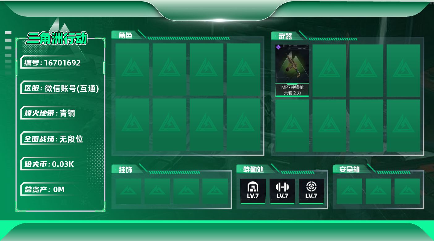 三角洲行动账号VX[]总资产:100.5M 哈夫币:35.164K 可二次 可修改实名 
【烽火地带段位】青铜
【全面战场段位】无段位
【史诗武器皮肤】MP7冲锋枪-六套之力