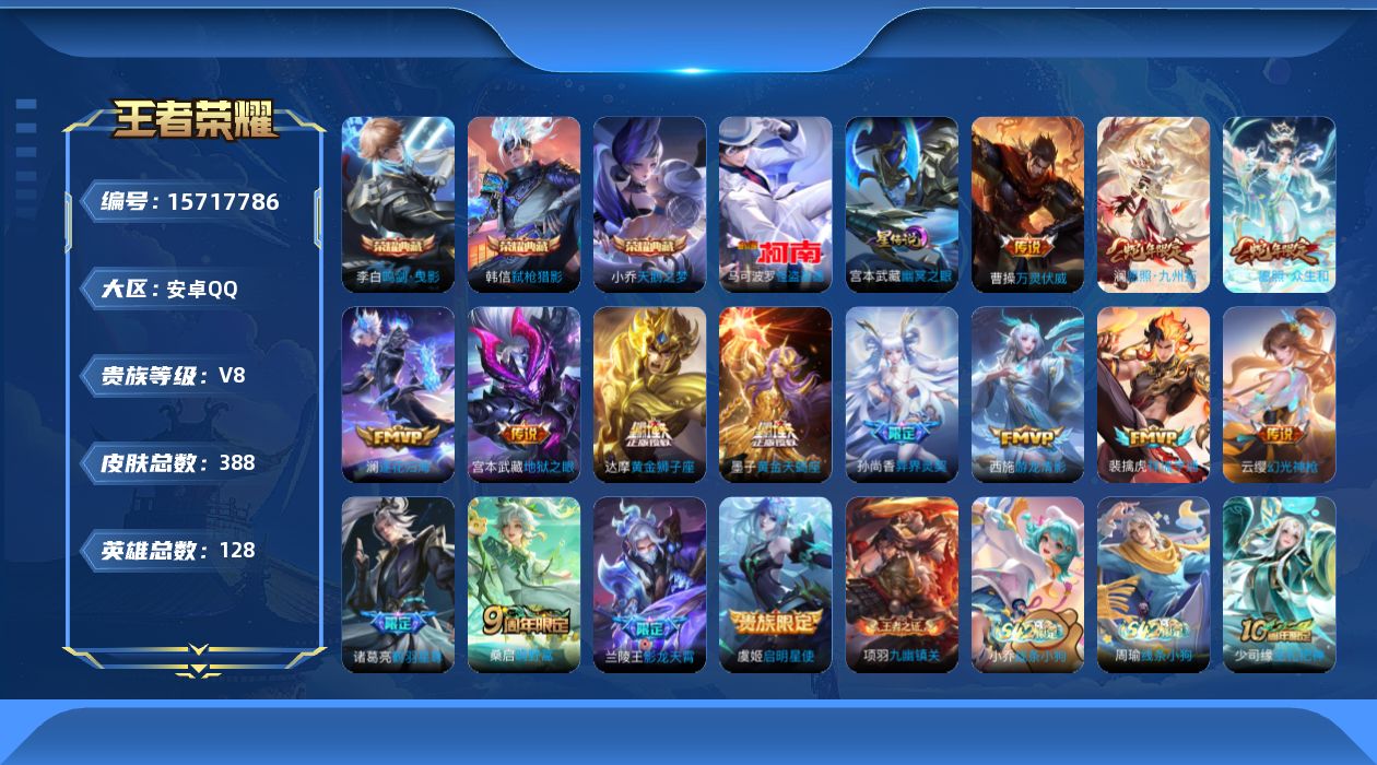 王者荣耀账号安卓QQ[15717786]安卓Q-V8-最强王者段位-打野42段，对抗路28段，1星元幽冥之眼，128英雄-385皮肤-3典藏皮肤-1珍品传说-16传说-111史诗
【英雄全皮】：高渐离全皮，达摩全皮，孙权