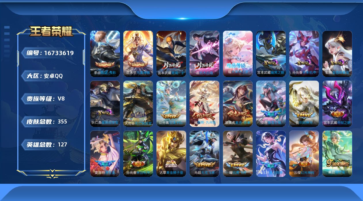 王者荣耀账号安卓QQ127英雄-355皮肤-127英雄-355皮肤--V8-355皮肤2典藏3珍品传说23传说 打野42