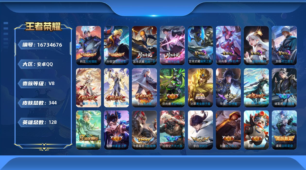 王者荣耀账号安卓QQ128英雄-344皮肤--V8-2典藏2珍品传说18传说 4星传说 时之思念 幽冥之眼 未来机甲 金