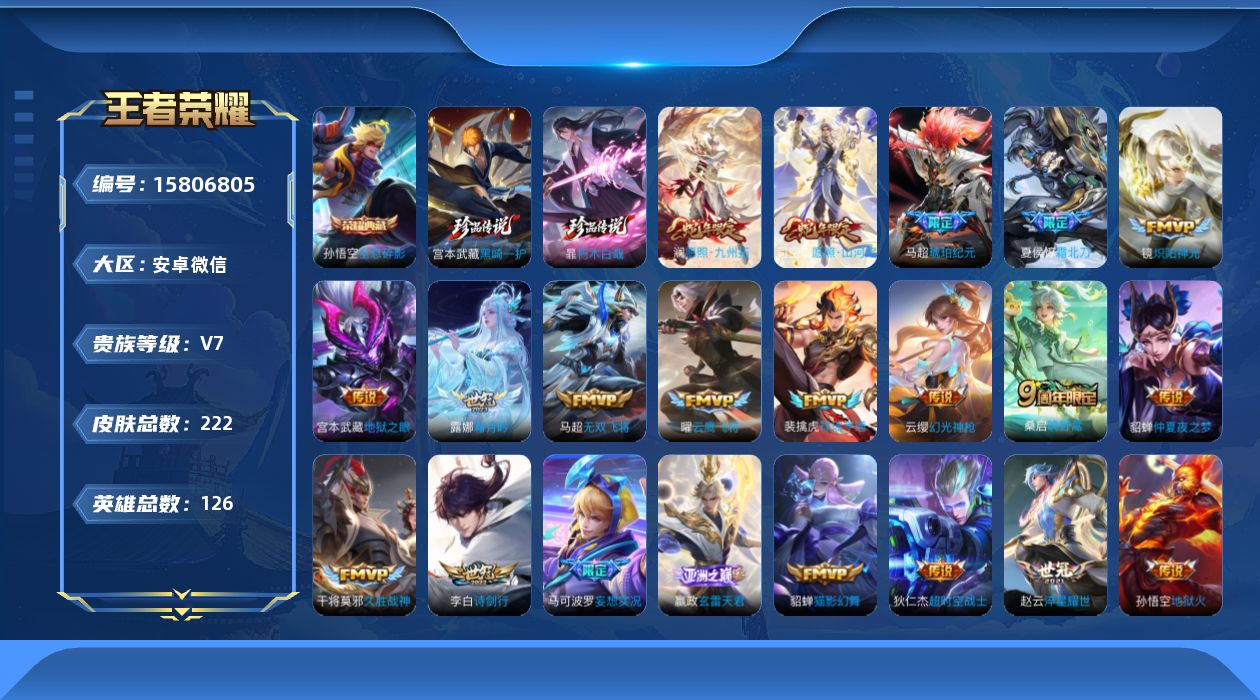 王者荣耀账号安卓VX[15806805]10按键-安卓WX-V7-最强王者段位-126英雄-222皮肤-1典藏皮肤-2珍品传说-27传说-64史诗
【英雄全皮】：影全皮
【荣耀典藏】：孙悟空全息碎影
【珍品传说】：暃朽木