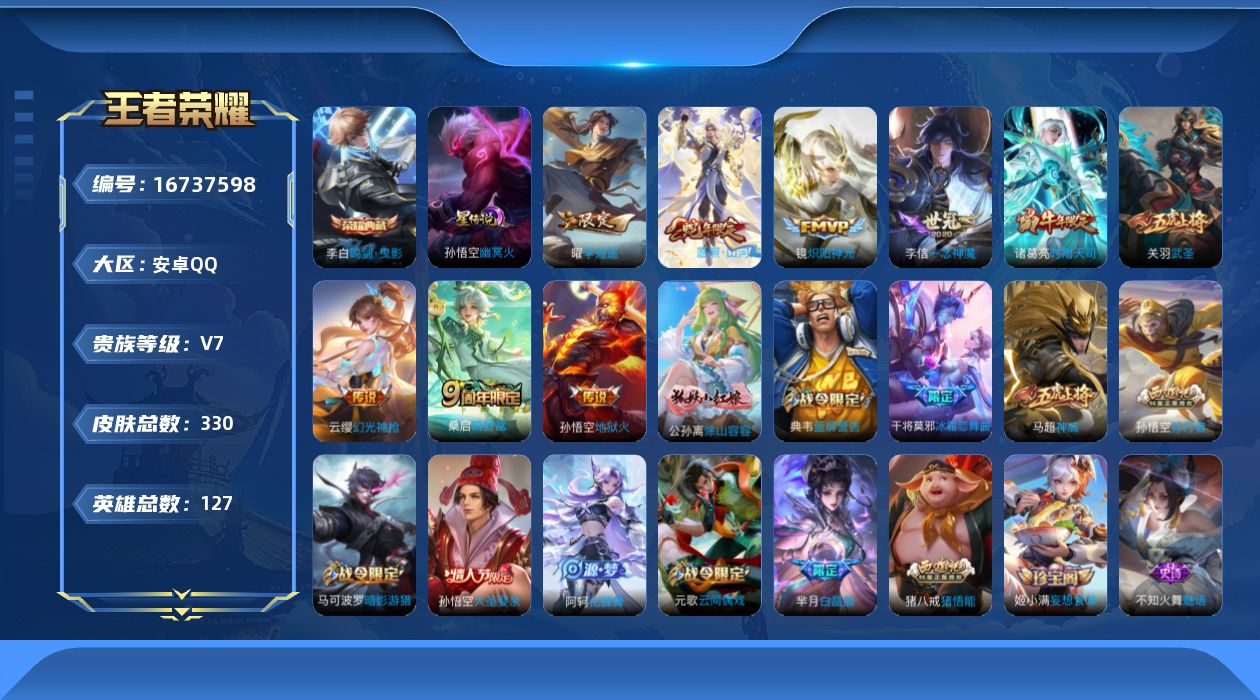 王者荣耀账号安卓QQ127英雄-330皮肤--V7-1典藏9传说 打野35段 对抗路30段 金标 云缨 弈星 盘古 1星