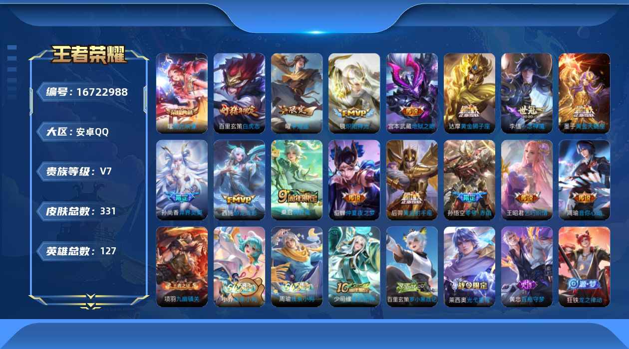 王者荣耀账号安卓QQ[16722988]安卓Q-331皮肤-1典藏皮肤-17传说-96史诗
【英雄全皮】：鬼谷子全皮，狂铁全皮，猪八戒全皮，阿古朵全皮
【荣耀典藏】：瑶拾光映像
【传说皮肤】：杨戬纵目迁山，后羿神树通天，