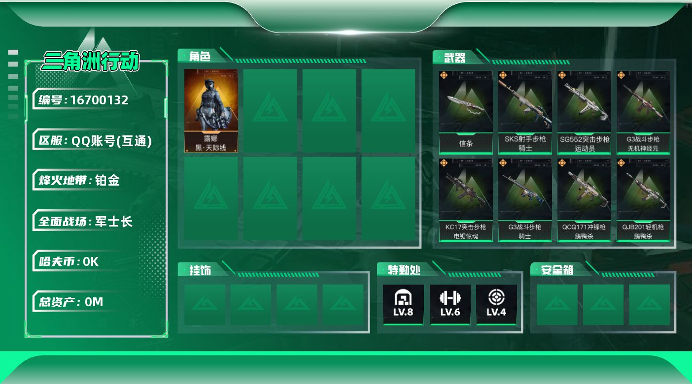 三角洲行动账号QQ[]总资产:87.8M 1干员外观 1近战传说 26传说枪械 哈夫币:3.156K 可二次 可修改实