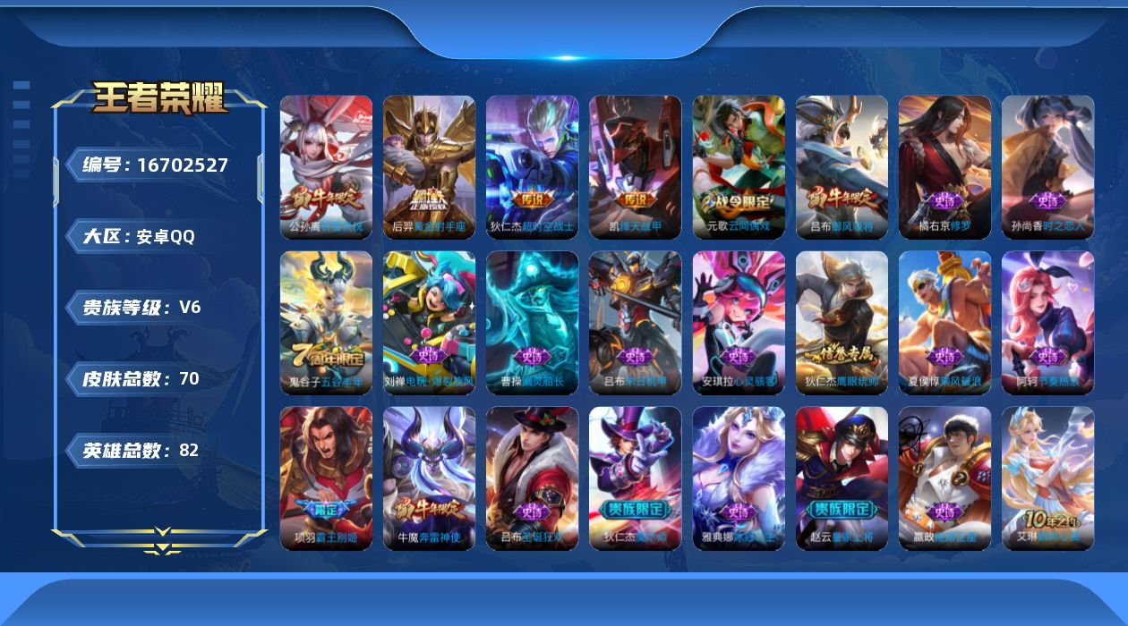 王者荣耀账号安卓QQ82英雄-70皮肤-82英雄-70皮肤-V6-5传说 【传说】 神树通天 祈雪灵祝 绛天战甲 黄金射