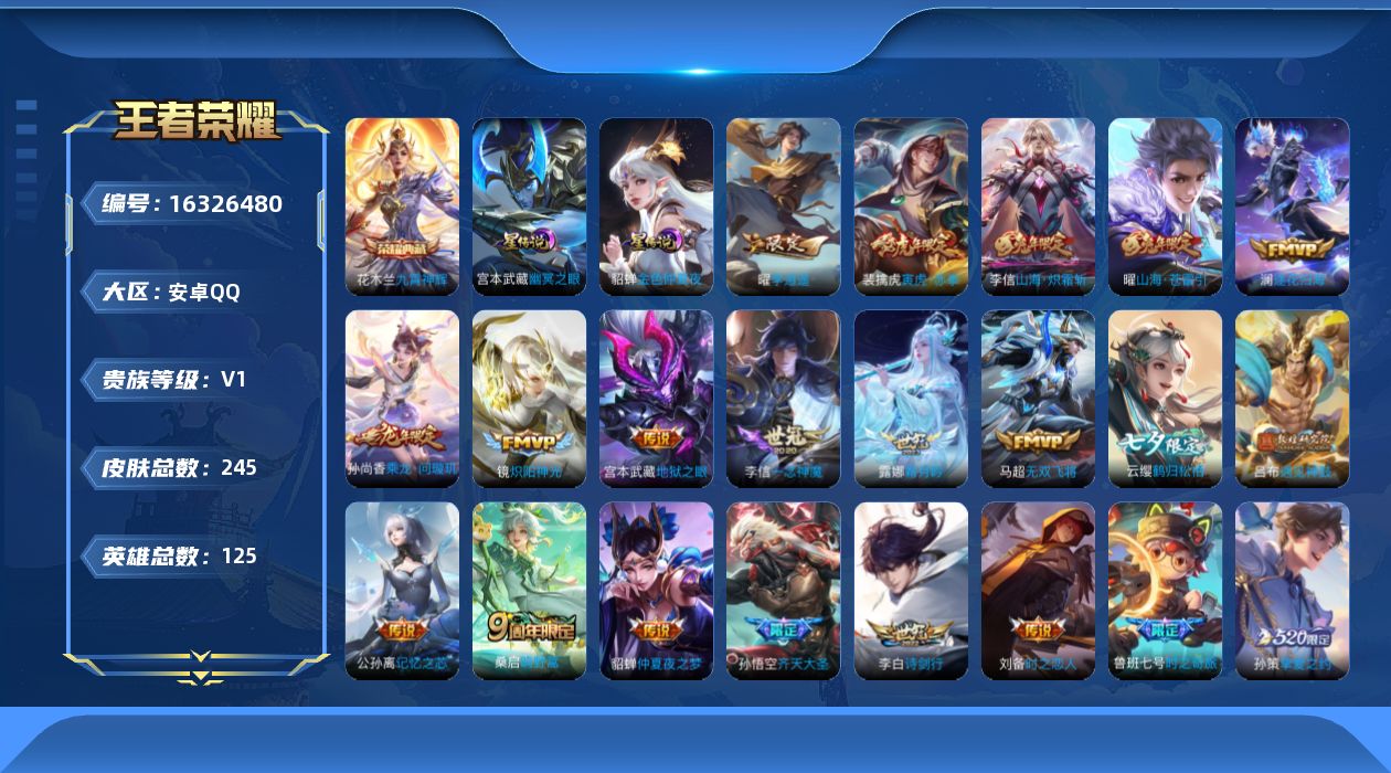 王者荣耀账号安卓QQ[16326480]【特价出售/店主推荐】安卓Q-V1-尊贵铂金I段位-125英雄-245皮肤-1典藏皮肤-23传说-65史诗-2星元
【英雄全皮】：李信全皮
【荣耀典藏】：花木兰九霄神辉
【传说皮肤