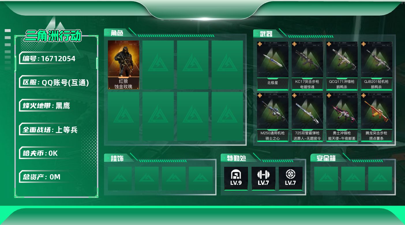 三角洲行动账号QQ总资产:275.8M 1干员外观 1近战传说 15传说枪械 哈夫币:4.404K  不可修改实名 游