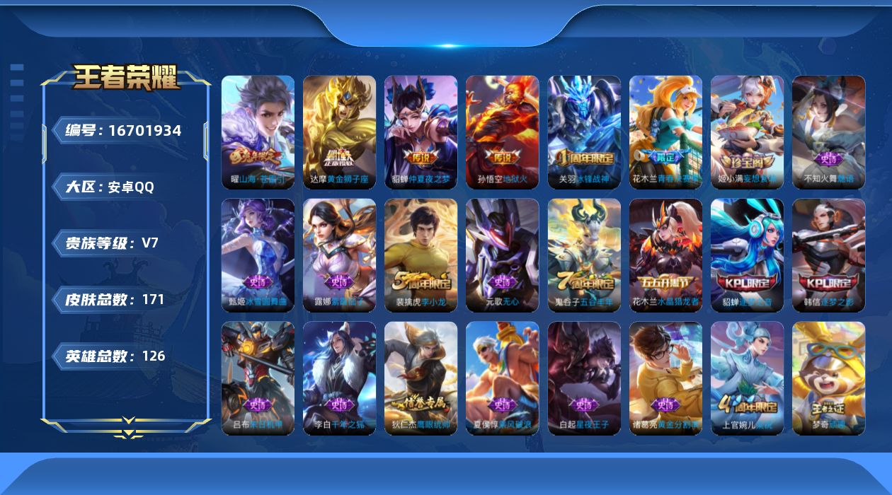 王者荣耀账号安卓QQ[16701934]实名: 可修改 贵族等级: V7 英雄数: 126 皮肤数: 171 传说皮: 