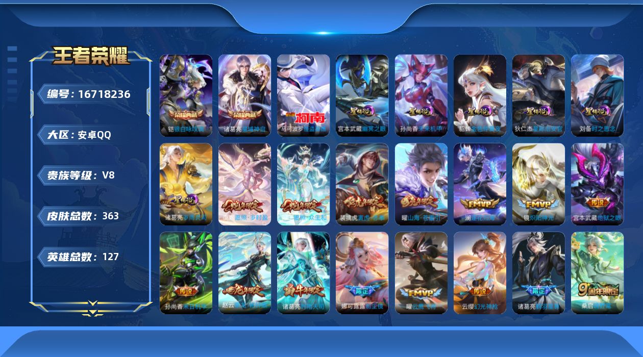 王者荣耀账号安卓QQ127英雄-363皮肤-127英雄-363皮肤-V8-2典藏1珍品传说28传说 打野37段 6星传说