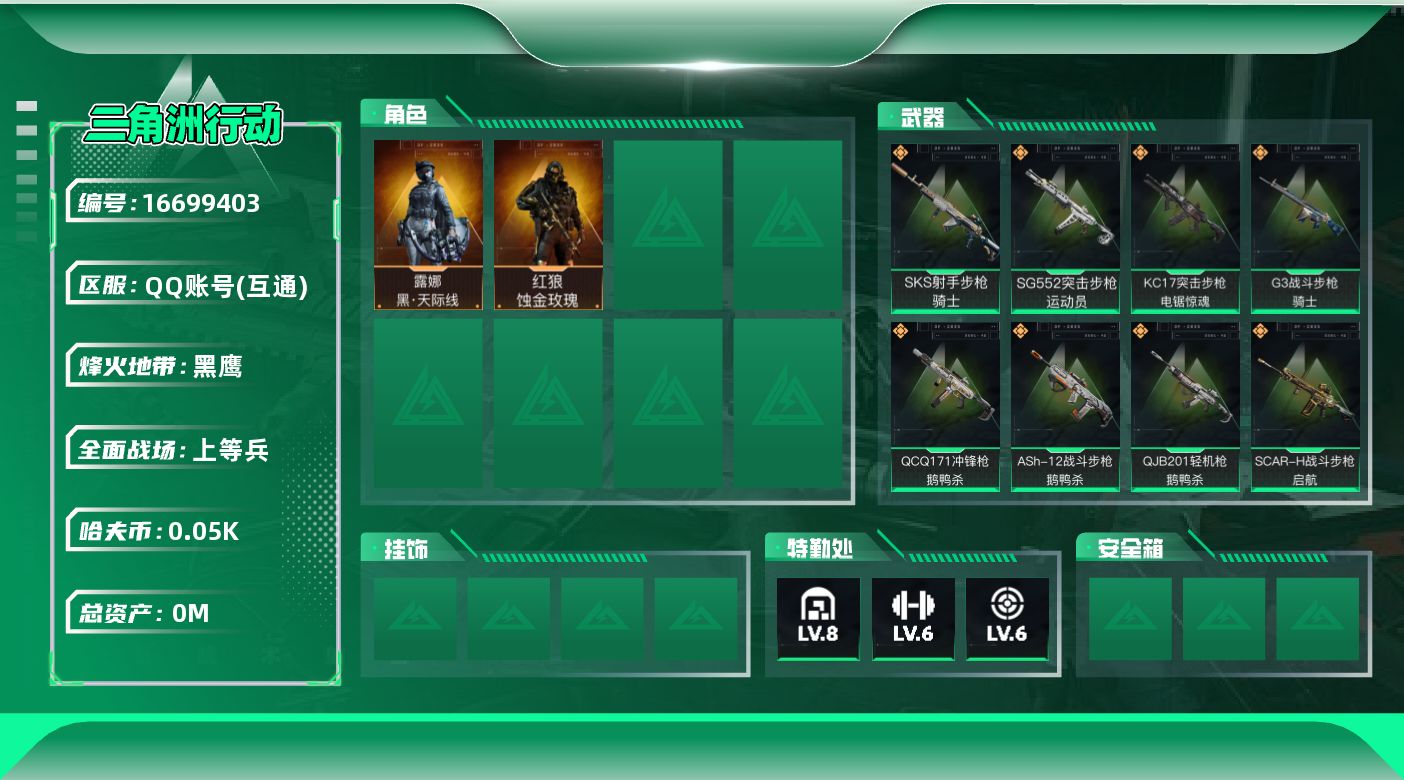 三角洲行动账号QQ[]总资产:85.5M 2干员外观  20传说枪械 哈夫币:52.636K  不可修改实名 
【烽火