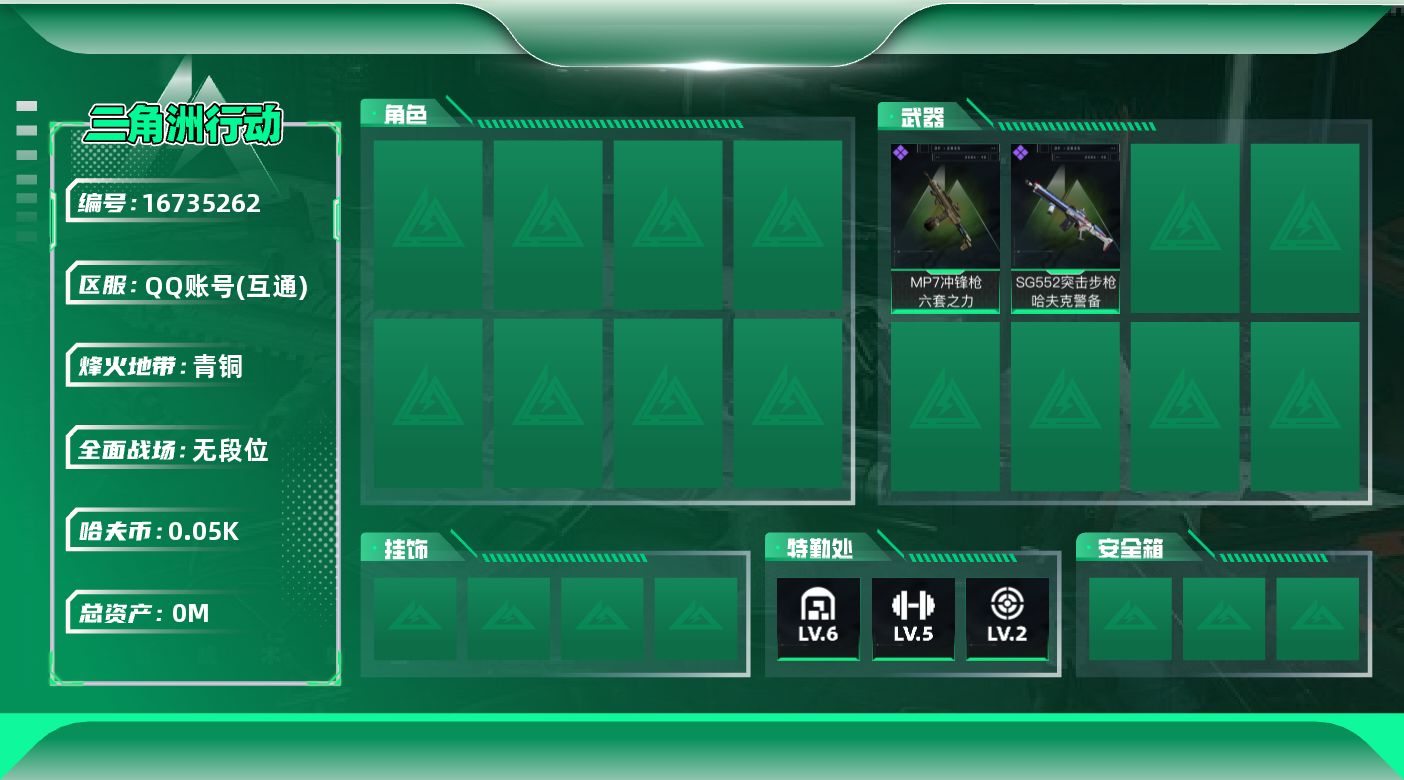 三角洲行动账号QQ[]总资产:123.8M 哈夫币:54.739K 可二次 可修改实名 
【烽火地带段位】青铜
【全面