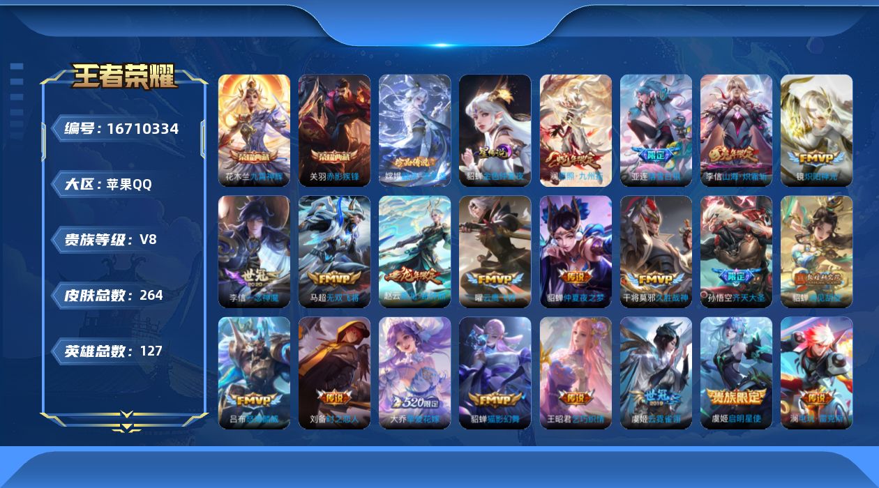 王者荣耀账号苹果QQ127英雄-264皮肤-127英雄-264皮肤-Q财付通不能用 V8-2典藏1珍品传说20传说 1星