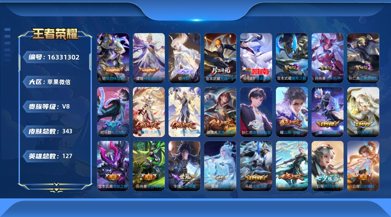 王者荣耀账号苹果VX[16331302]苹果WX-打野40段！V8-至尊星耀I段位-127英雄-343皮肤-2典藏皮肤-1无双-2珍品传说-33传说-111史诗-4星元
【英雄全皮】：司马懿全皮，孙权全皮，橘右京全皮，蒙