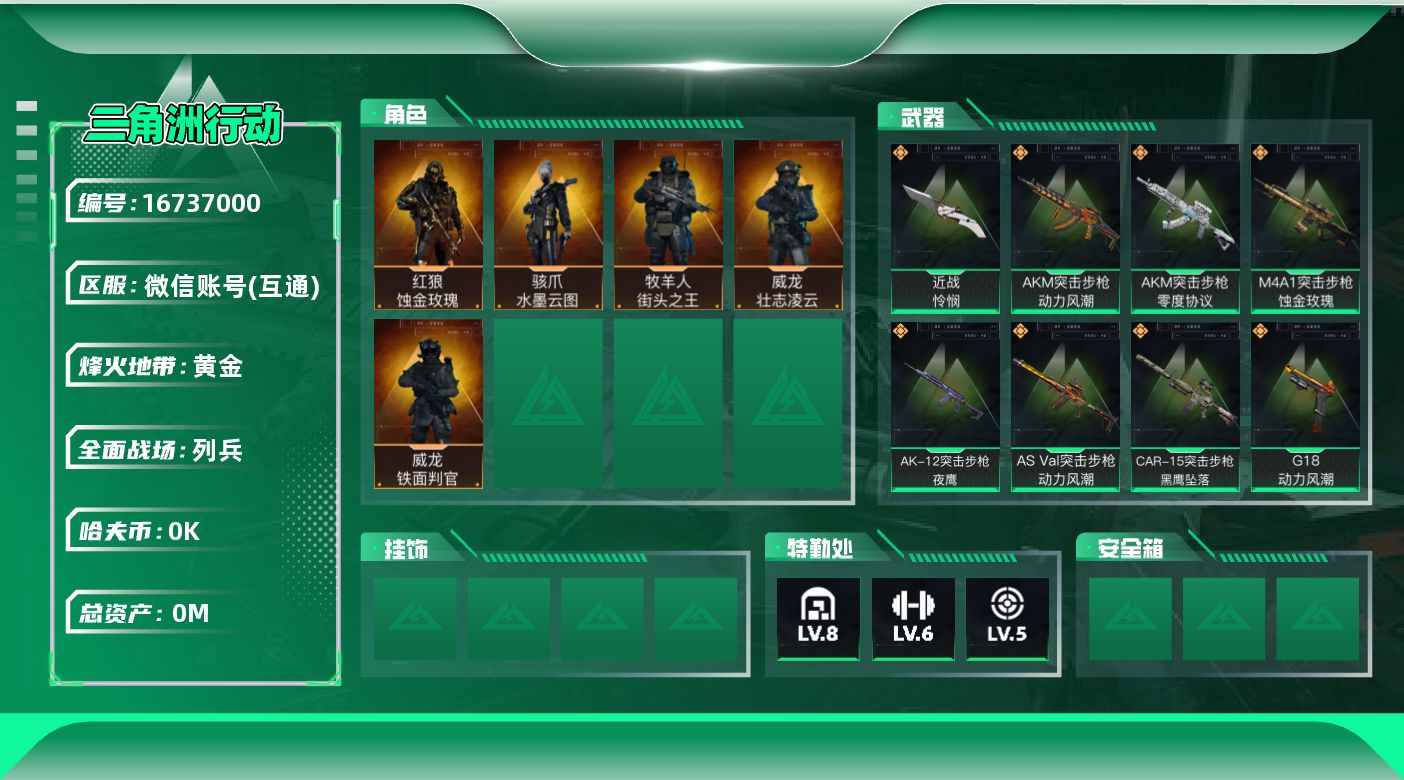三角洲行动账号VX[]总资产:28.8M 5干员外观 1近战传说 22传说枪械 哈夫币:1.196K 可二次 可修改实