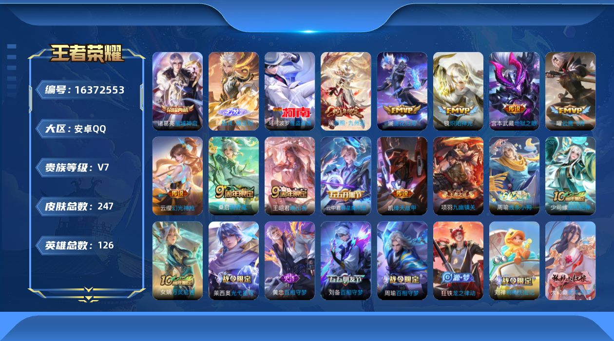 王者荣耀账号安卓QQ[16372553]安卓Q-V7-永恒钻石II段位-126英雄-247皮肤-1典藏皮肤-1无双-1珍品传说-10传说-62史诗
【英雄全皮】：孙权全皮，空空儿全皮，影全皮，海诺全皮，姬小满全皮
【荣耀