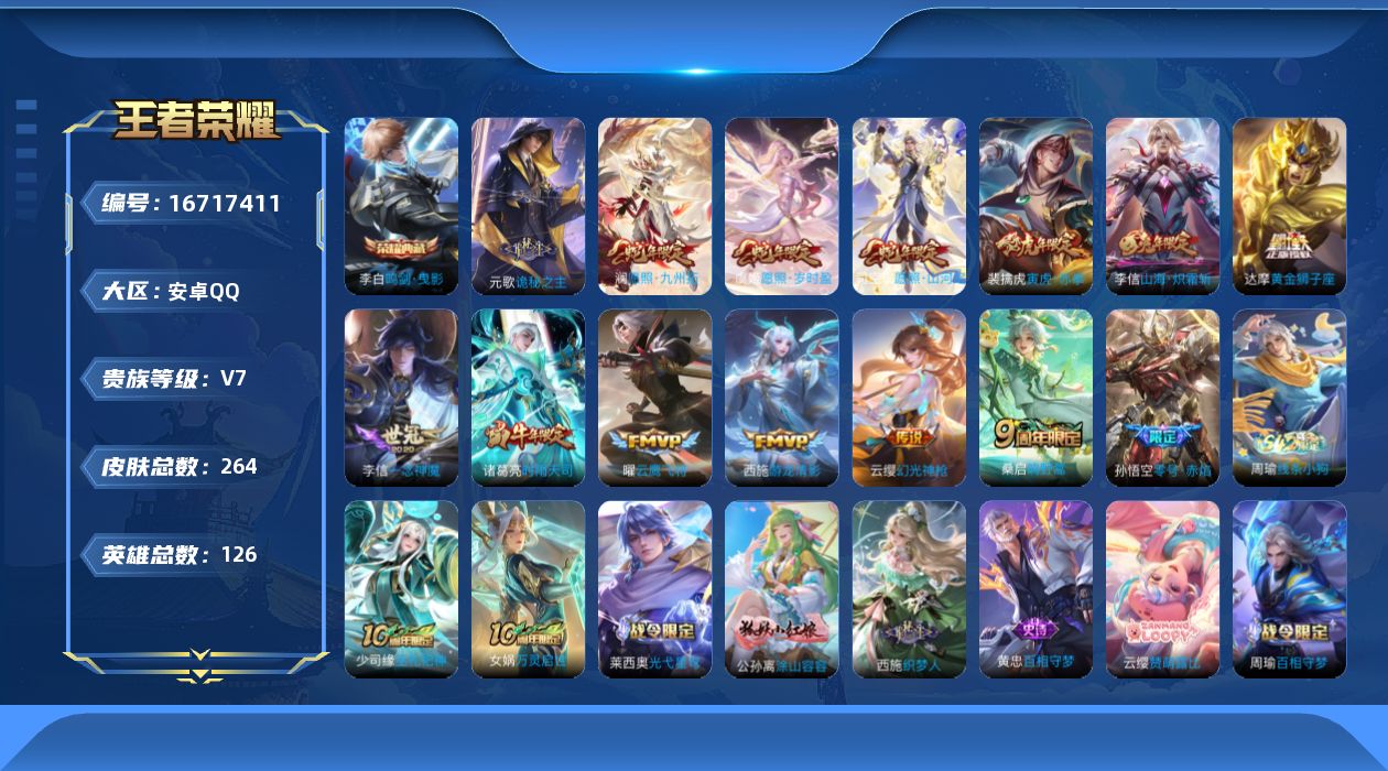 王者荣耀账号安卓QQ贵族等级: V7 英雄数: 126 皮肤数: 264 荣耀水晶: 鸣剑·曳影 传说皮: 黄金狮子座,