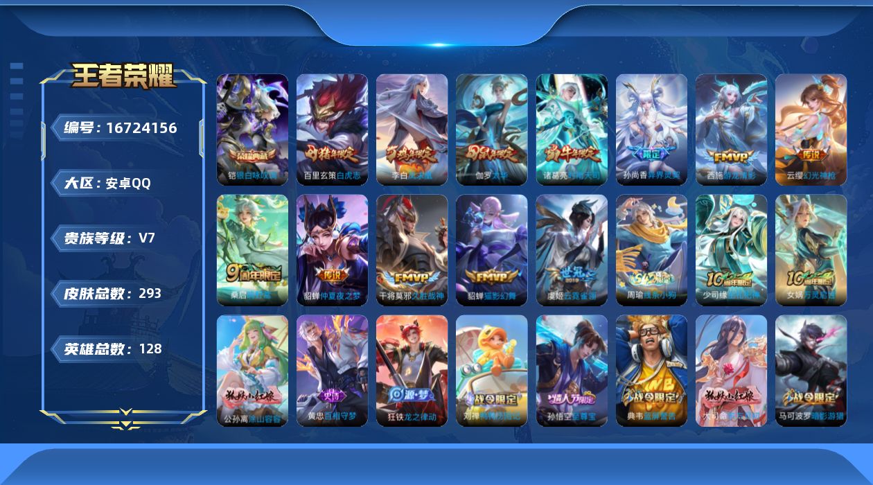 王者荣耀账号安卓QQ[16724156]安卓Q-293皮肤-1典藏皮肤-13传说-78史诗
【英雄全皮】：孙权全皮，空空儿全皮，影全皮
【荣耀典藏】：铠银白咏叹调
【传说皮肤】：后羿神树通天，云缨幻光神枪，桑启鸣野蒿，孙