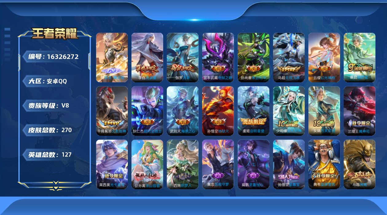 王者荣耀账号安卓QQ[16326272]安卓Q-V8-最强王者段位-127英雄-270皮肤-1典藏英雄-1无双-13传说-72史诗
【荣耀典藏】：武则天英雄
【无双皮肤】：曜器灵螭龙剑
【传说皮肤】：后羿神树通天，云缨幻
