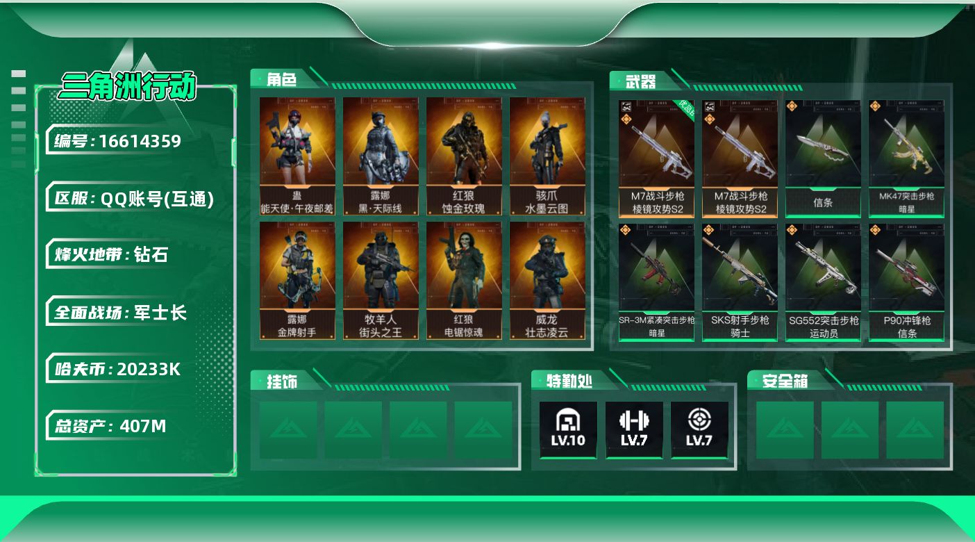 三角洲行动账号QQ407m总资产-20233k哈伏币-60烽火等级-钻石-48战场等级-军士长
【干员外观】：红狼-蚀