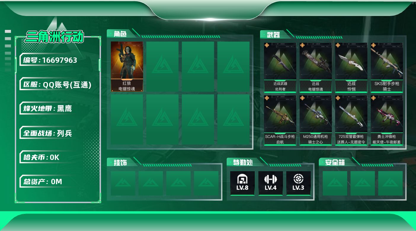 三角洲行动账号QQ[]总资产:146.7M 1干员外观 3近战传说 16传说枪械 哈夫币:1.434K  不可修改实名