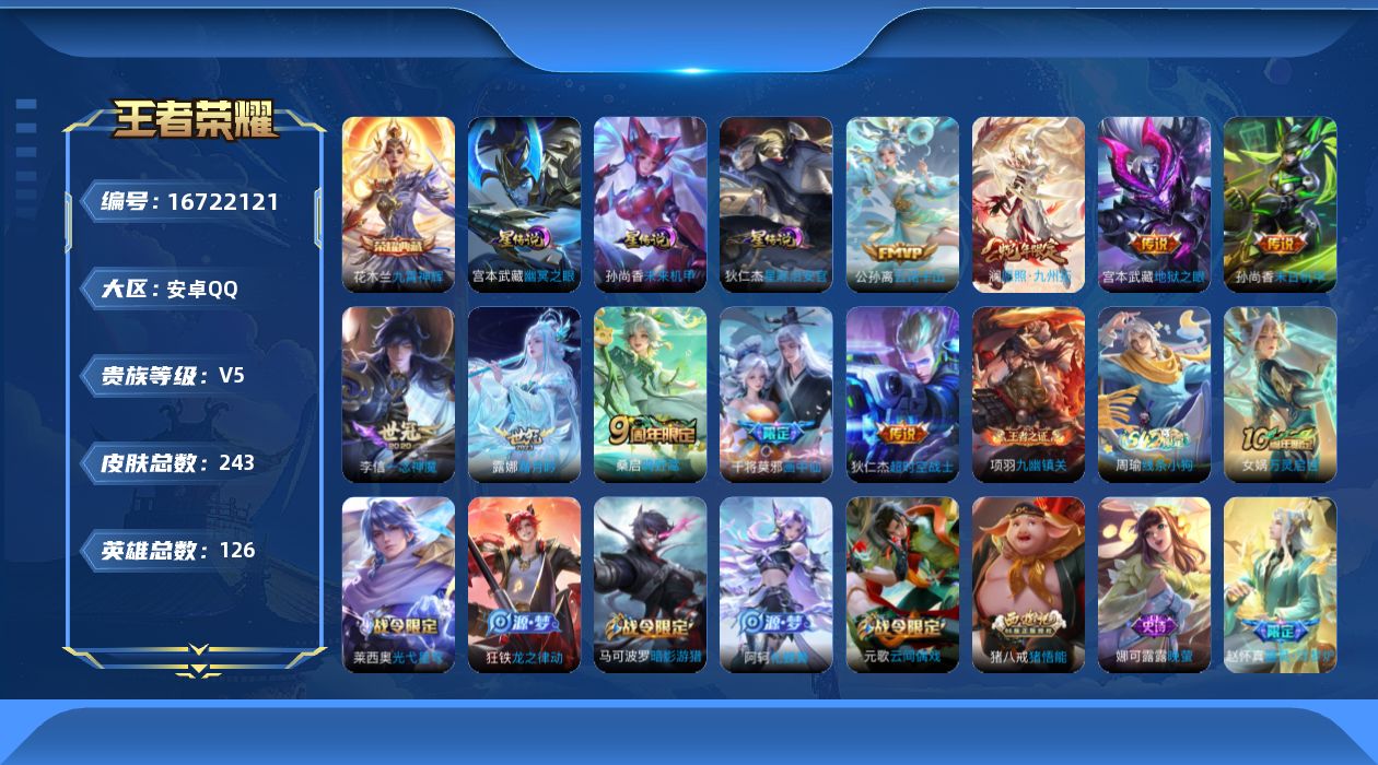 王者荣耀账号安卓QQ[16722121]安卓Q-243皮肤-1典藏皮肤-10传说-74史诗
【英雄全皮】：影全皮
【荣耀典藏】：花木兰九霄神辉
【传说皮肤】：后羿神树通天，公孙离云诺千山，澜愿照九州拓，桑启鸣野蒿，露娜霜