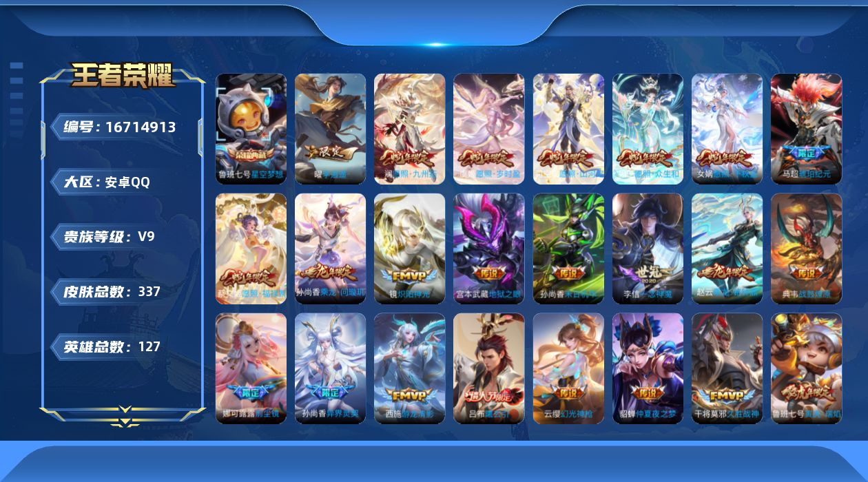 王者荣耀账号安卓QQ127英雄-337皮肤-127英雄-337皮肤-V9-337皮肤1典藏35传说 【全皮英雄】 狂铁全