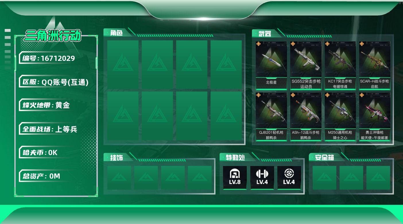 三角洲行动账号QQ总资产:138M 1近战传说 17传说枪械 哈夫币:2.333K  不可修改实名 
【烽火地带段位】