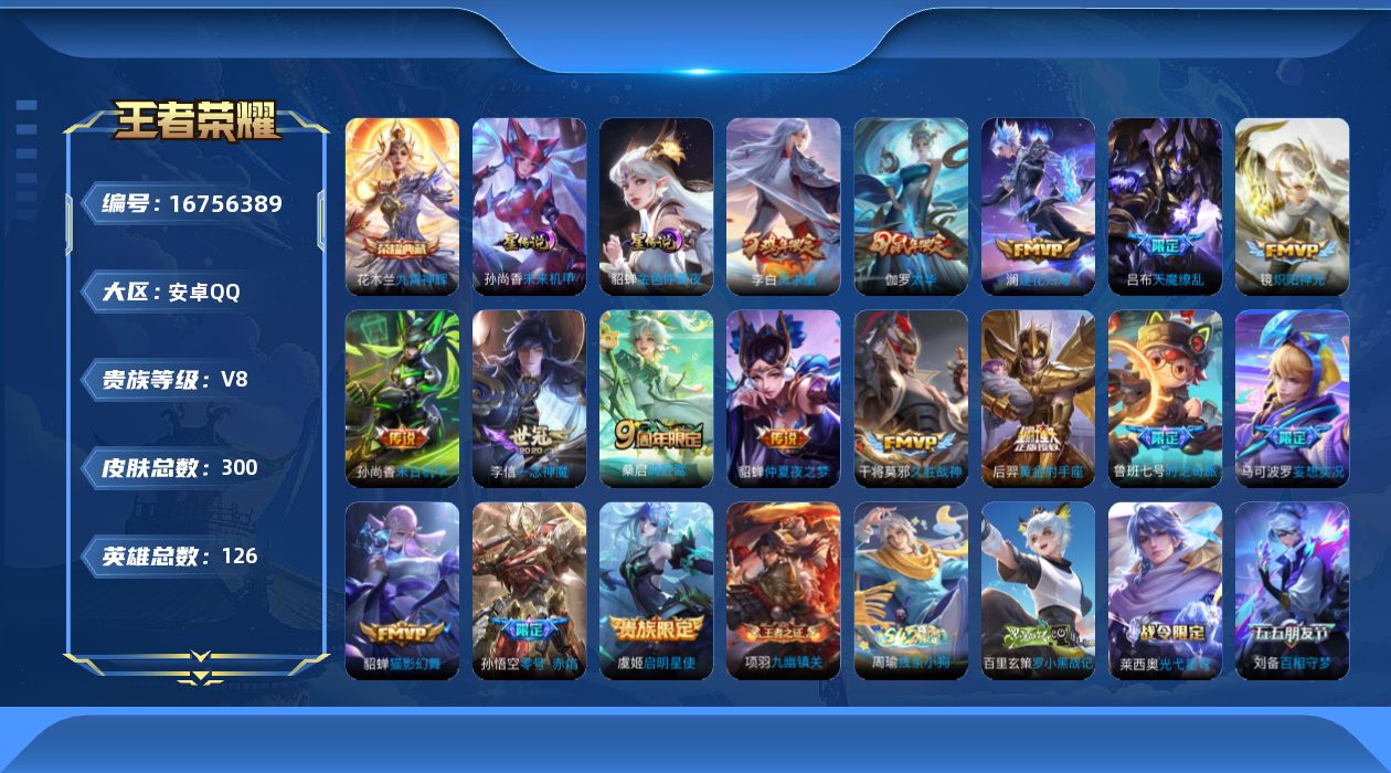 王者荣耀账号安卓QQ126英雄-300皮肤-126英雄-300皮肤--V8-1典藏16传说 2星传说 未来机甲 金色仲夏