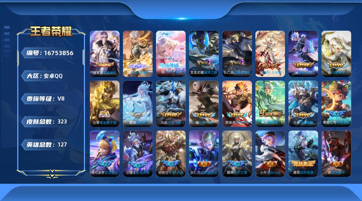 王者荣耀账号安卓QQ127英雄-323皮肤--V8-1典藏1无双1珍品传说20传说 发育路34段 2星传说 幽冥之眼 星