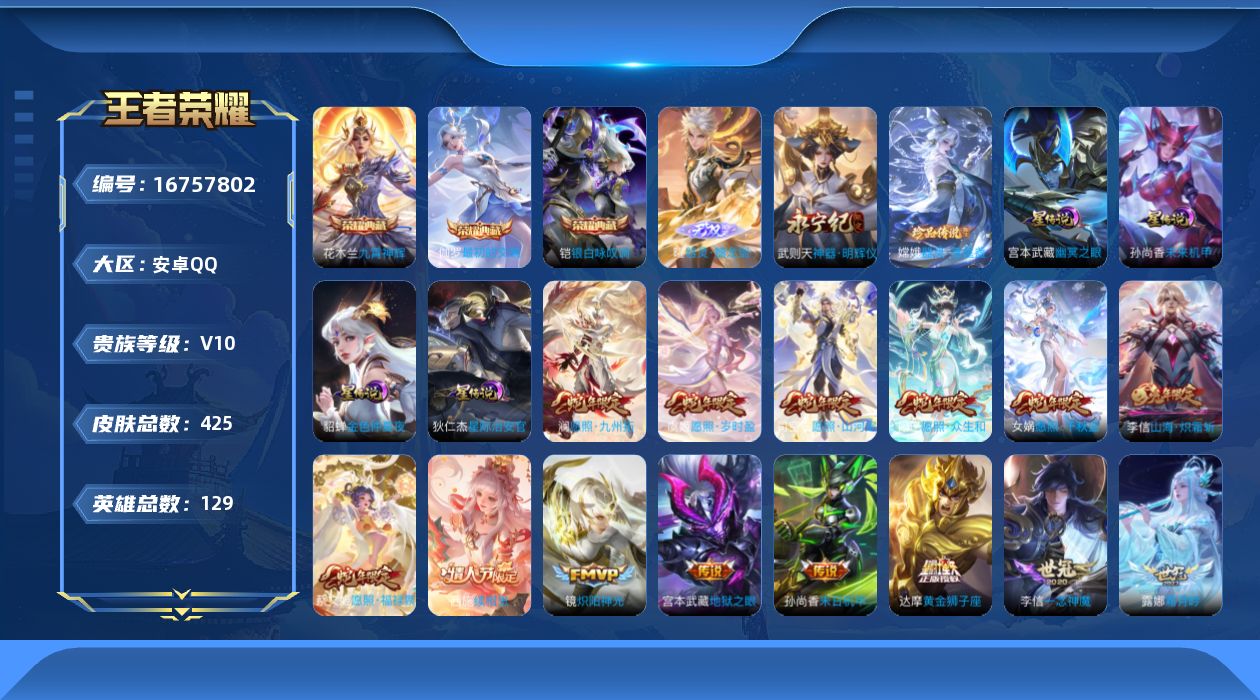 王者荣耀账号安卓QQ129英雄-425皮肤-129英雄-424皮肤--V10-3典藏2无双1珍品传说51传说 金标 不知