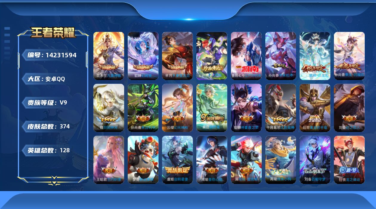 王者荣耀账号安卓QQ128英雄-374皮肤-实名: 可修改 性别: 男号 贵族等级: V9 英雄数: 127 皮肤数: 