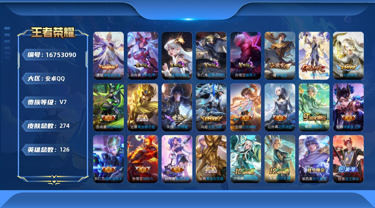 王者荣耀账号安卓QQ126英雄-274皮肤--V7-1典藏15传说 4星传说 幽冥火 星际治安官 未来机甲 金色仲夏夜【