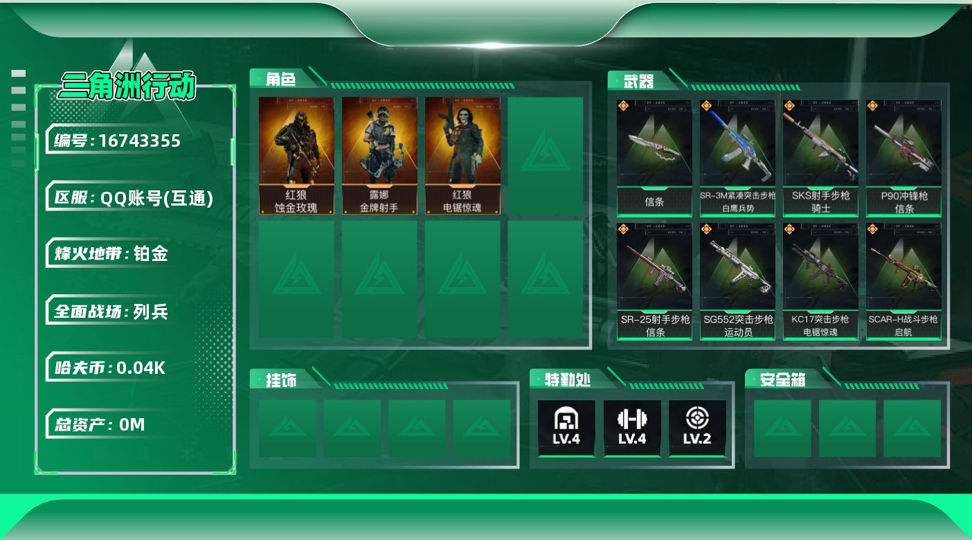三角洲行动账号QQ[]总资产:53.9M 3干员外观 1近战传说 14传说枪械 哈夫币:40.573K 可二次 可修改