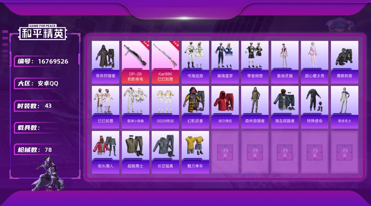 和平精英账号安卓QQ[16769526]安卓 手Q-1粉装-3特效枪-0载具-2粉色飞行器-19795热力值-5王牌印记-43套装-78枪皮
【热门品类】：套装-奇异狩猎者
【粉色套装】：角色-罪夜之冕
【粉色枪皮等级】