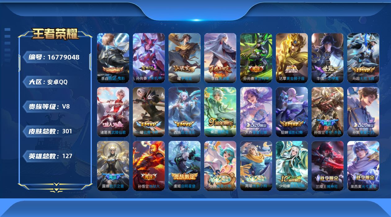 王者荣耀账号安卓QQ127英雄-301皮肤--V8-1典藏18传说 1星传说 未来机甲【典藏】 鸣剑曳影 【传说】 凤求