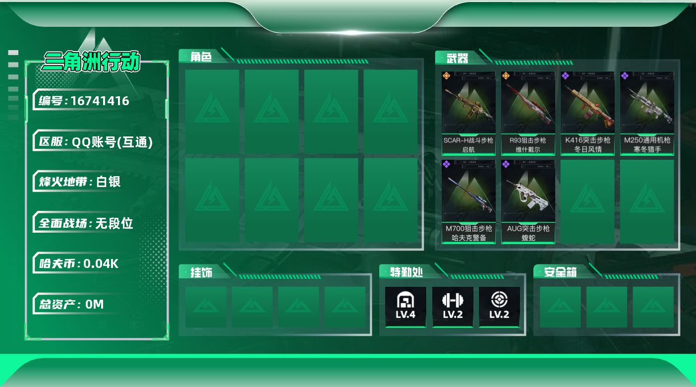 三角洲行动账号QQ[]总资产:71.3M  2传说枪械 哈夫币:41.624K  不可修改实名 
【烽火地带段位】白银