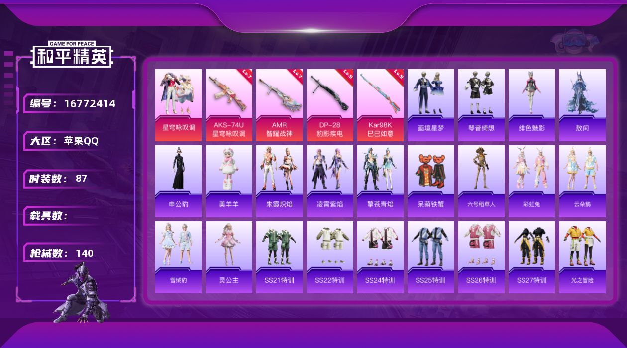 和平精英账号苹果QQ[16772414]苹果 手Q-2粉装-5特效枪-0载具-1粉色飞行器-38545热力值-8王牌印记-87套装-140枪皮
【热门品类】：角色-六号稻草人
【粉色套装】：粉装-星穹咏叹调，角色-罪夜之