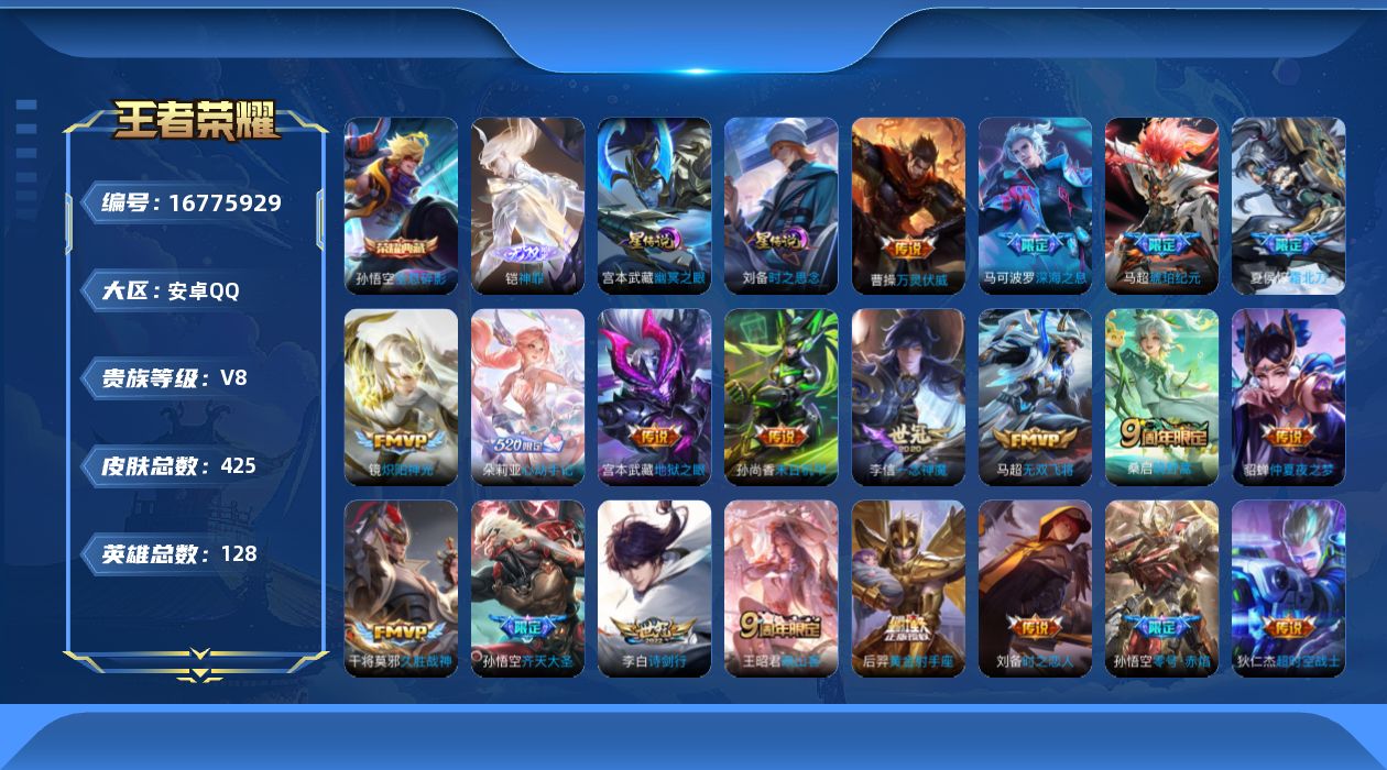 王者荣耀账号安卓QQ128英雄-425皮肤-128英雄-425皮肤--V8-1典藏1无双32传说 2星传说 时之思念 幽