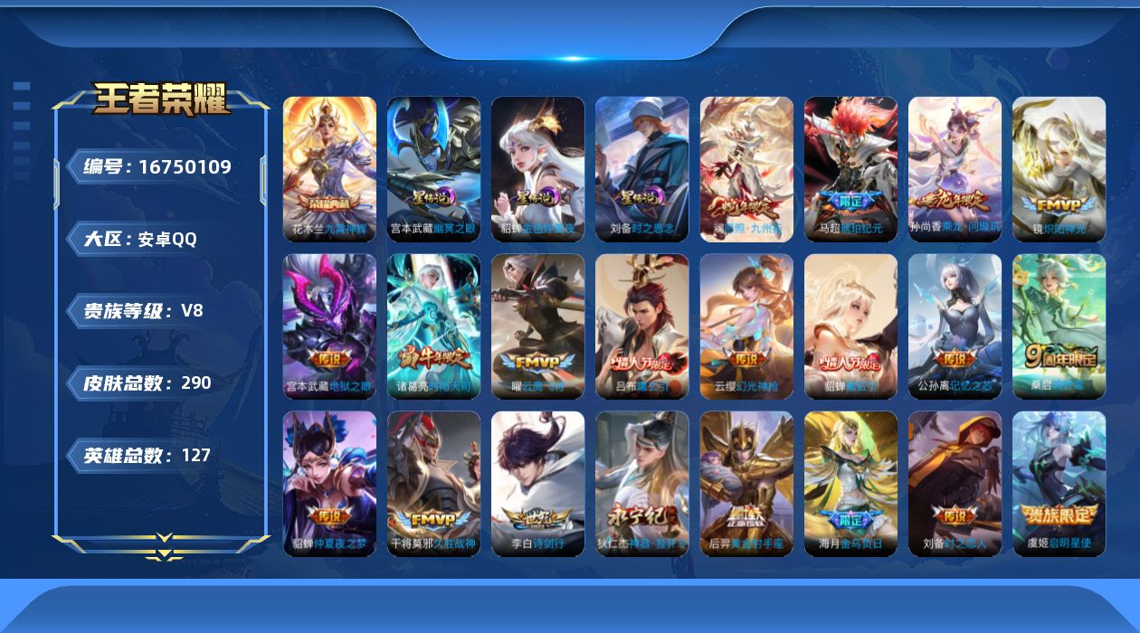 王者荣耀账号安卓QQ127英雄-290皮肤-V8-1典藏21传说 3星传说时之思念 幽冥之眼 金色仲夏夜 【典藏】 九霄