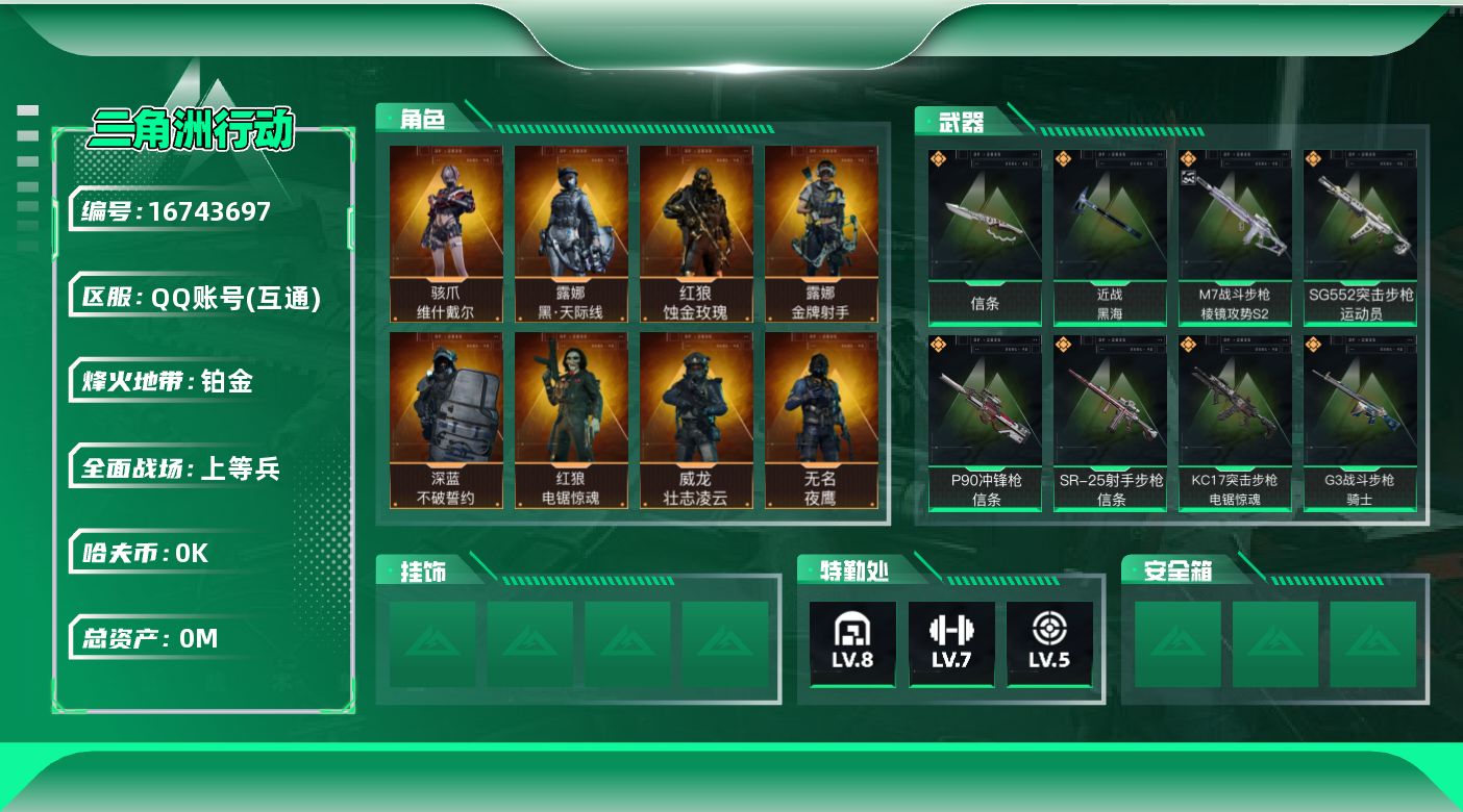 三角洲行动账号QQ[]总资产:89.8M 9干员外观 2近战传说 30传说枪械 哈夫币:8.069K 可二次 可修改实