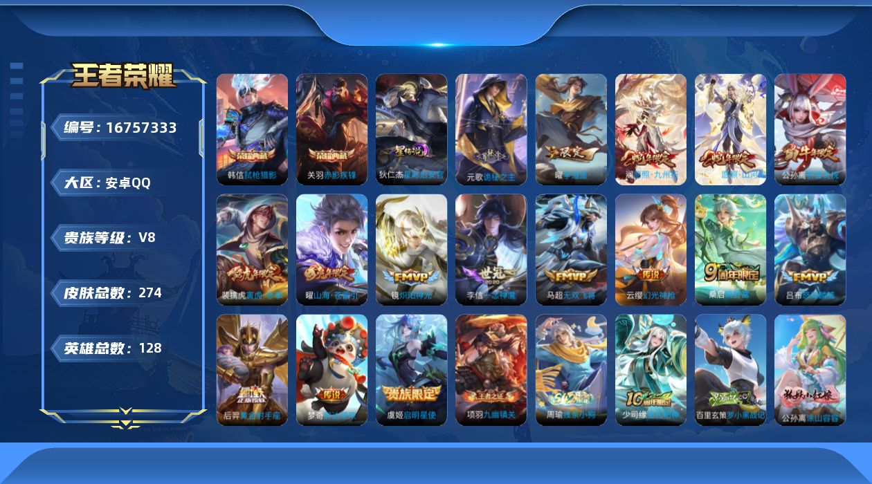 王者荣耀账号安卓QQ128英雄-274皮肤--V8-2典藏17传说 对抗路45段 万战金标花木兰 1星传说 星际治安官 