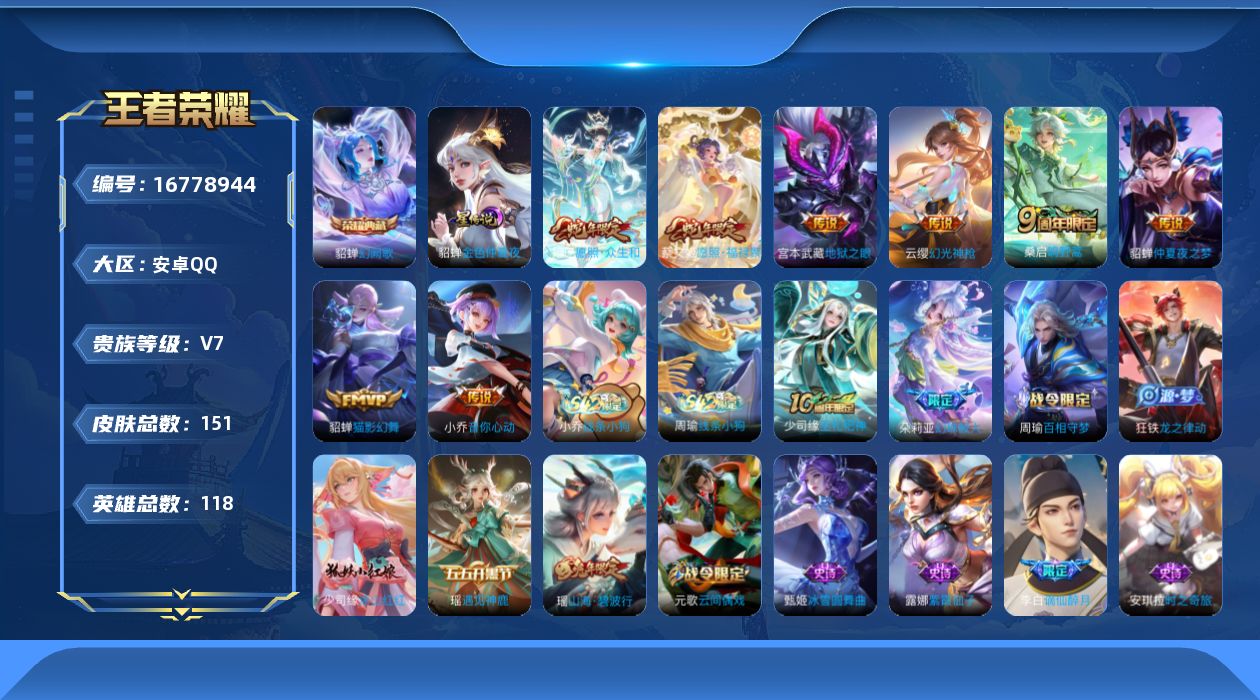 王者荣耀账号安卓QQ[16778944]实名: 可修改 贵族等级: V7 英雄数: 118 皮肤数: 151 荣耀水晶: