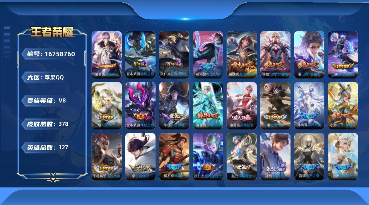 王者荣耀账号苹果QQ127英雄-378皮肤--V8-1典藏25传说 2星传说 幽冥之眼 星际治安官【全皮英雄】 李信全皮