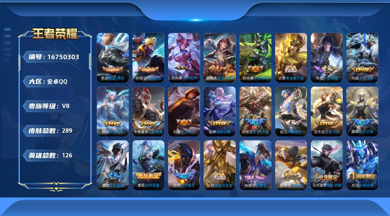 王者荣耀账号安卓QQ126英雄-289皮肤-126英雄-289皮肤-V8-2典藏17传说 发育路38段 万战金标后羿 万